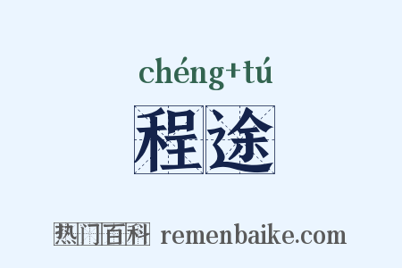 程途是什么意思的图片